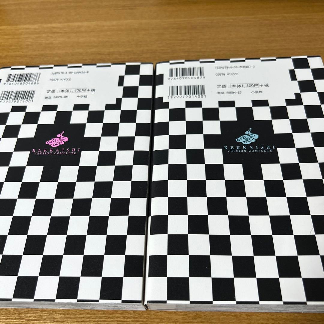 結界師 完全版 17巻18巻　2冊セット　初版発行