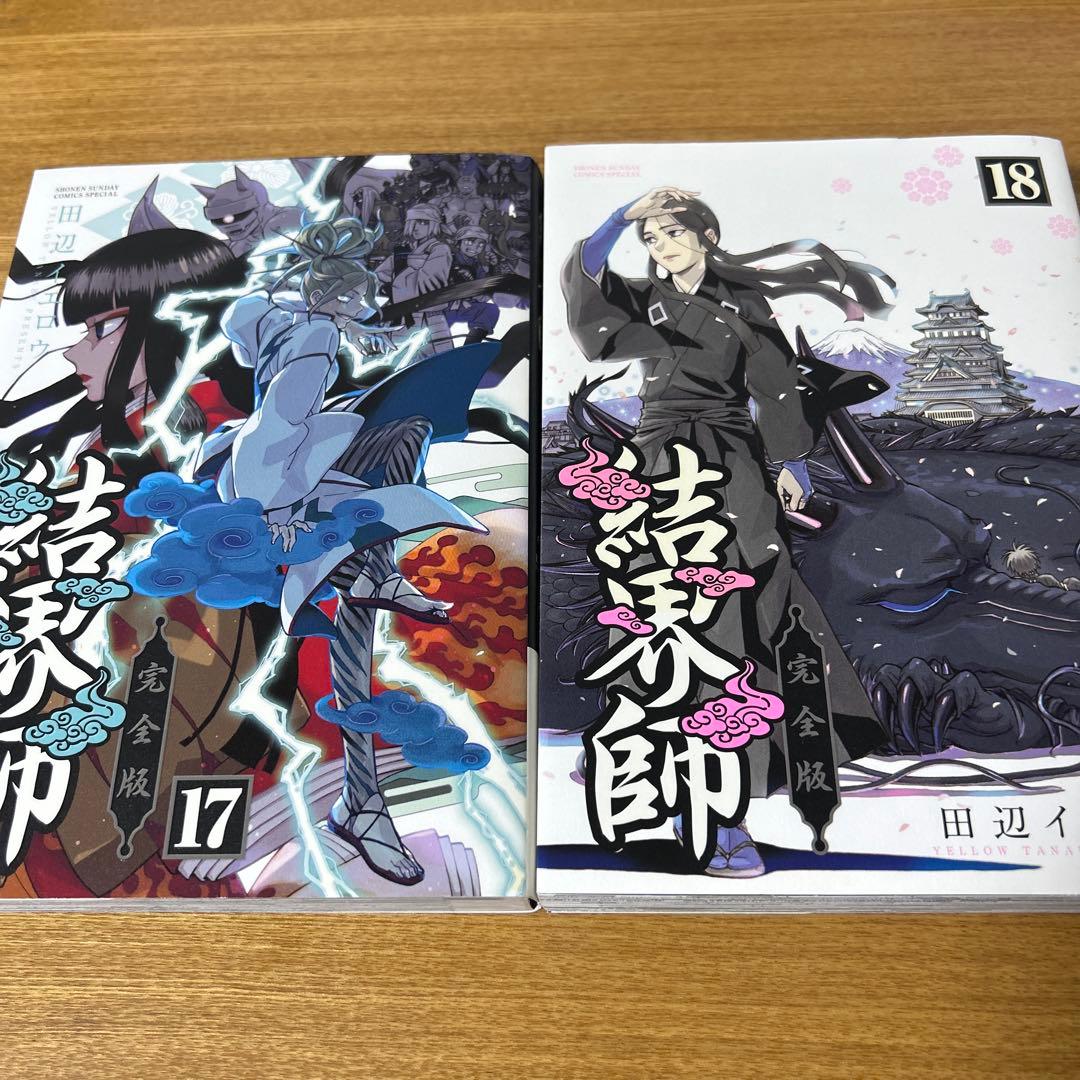 結界師 完全版 17巻18巻　2冊セット　初版発行