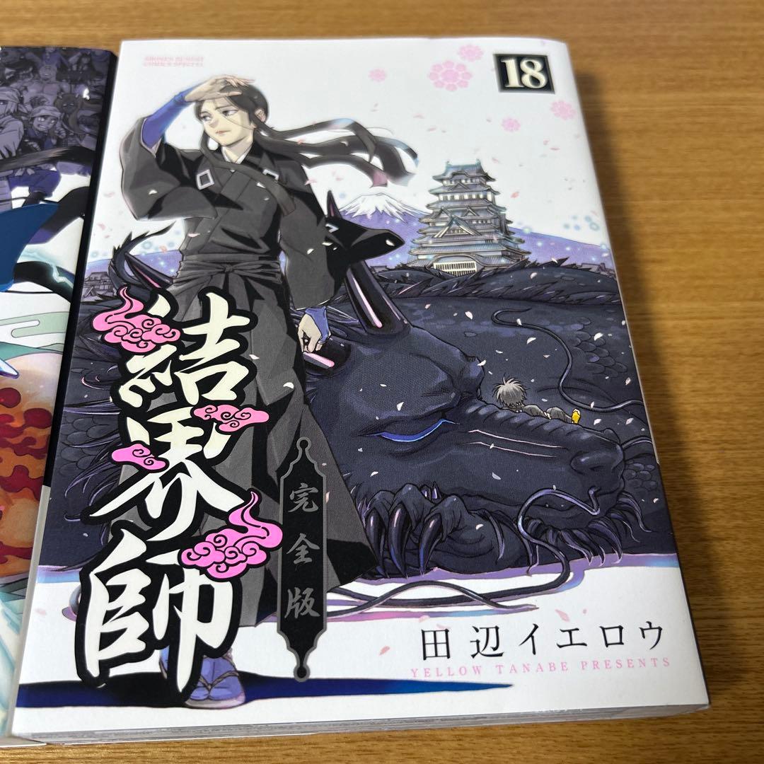 結界師 完全版 17巻18巻　2冊セット　初版発行