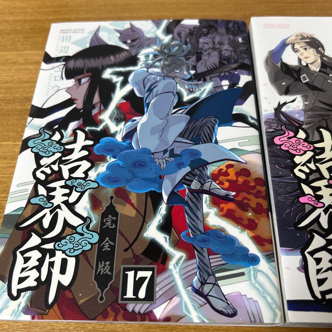 結界師 完全版 17巻18巻　2冊セット　初版発行