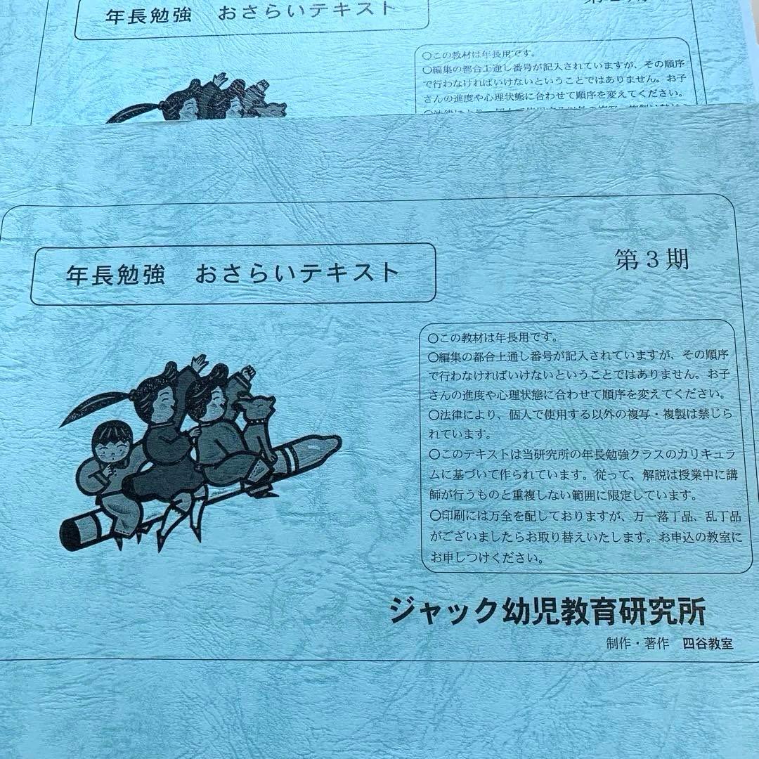 ジャック四谷会員限定 : 年長勉強 おさらいテキスト3巻セット完結版