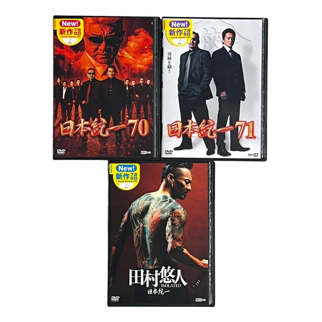 新品ケース DVD 「 日本統一 70.71.田村悠人 」 新作級 3巻セット
