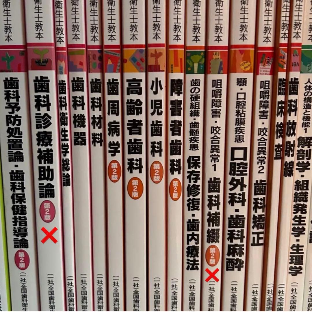 歯科衛生士 教科書計33冊