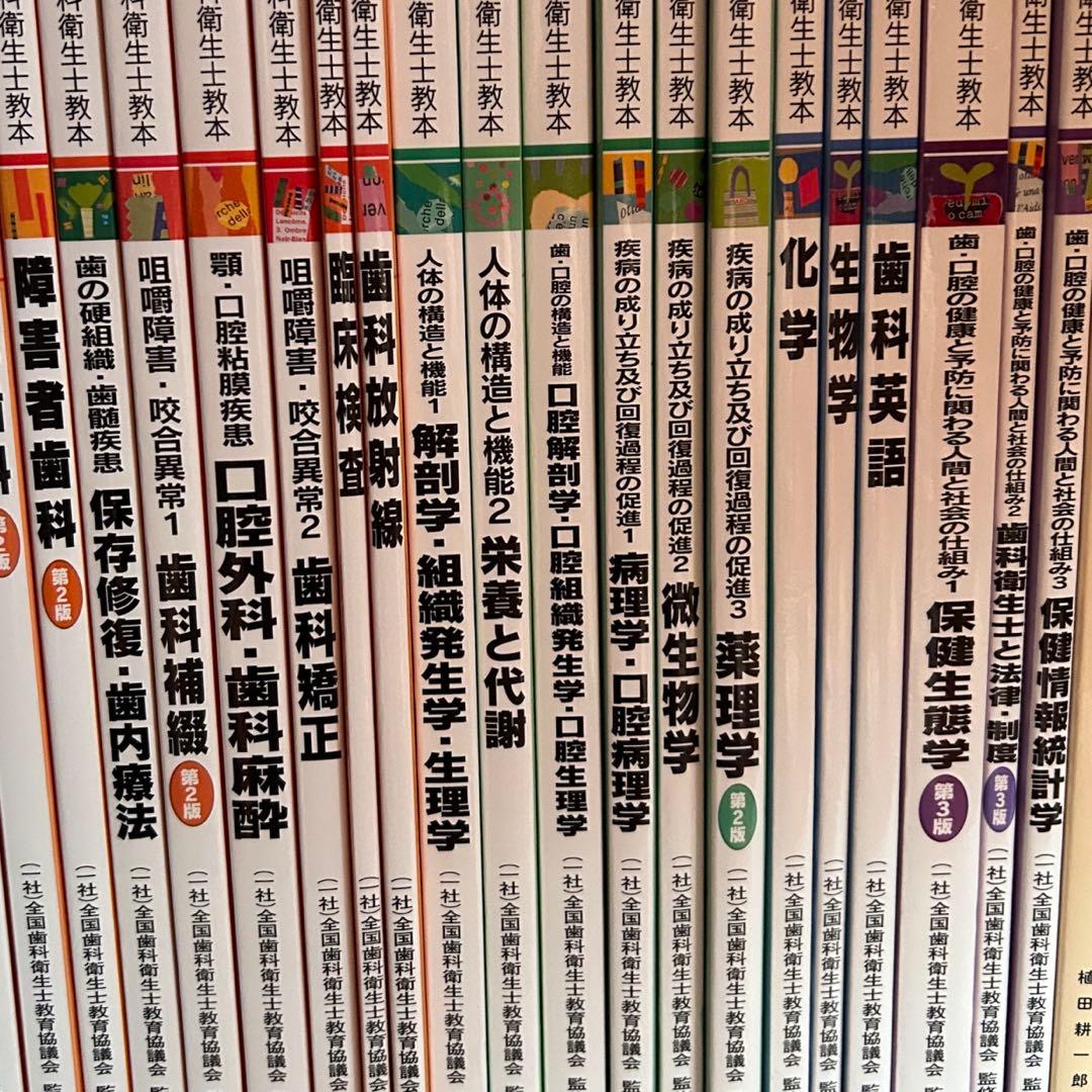 歯科衛生士 教科書計33冊