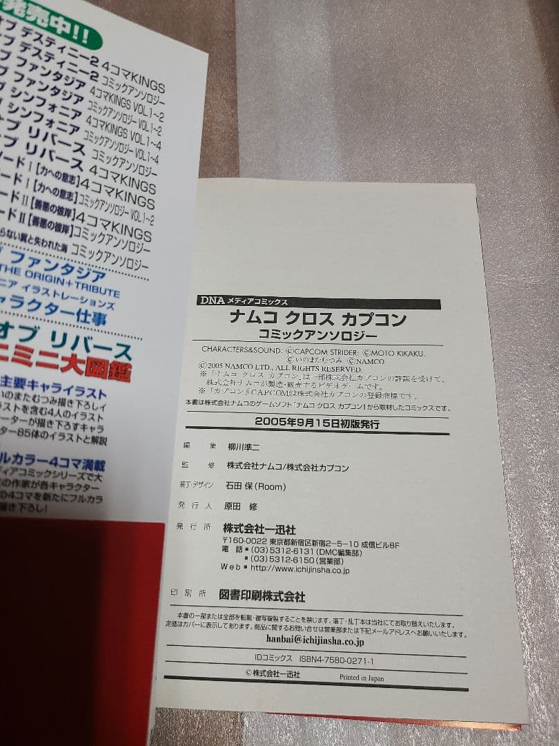 ナムコクロスカプコン コミックアンソロジー 初版