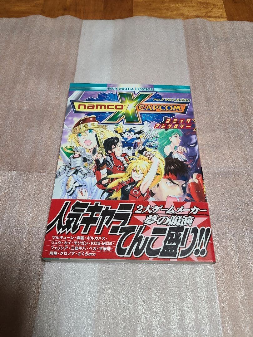 ナムコクロスカプコン コミックアンソロジー 初版