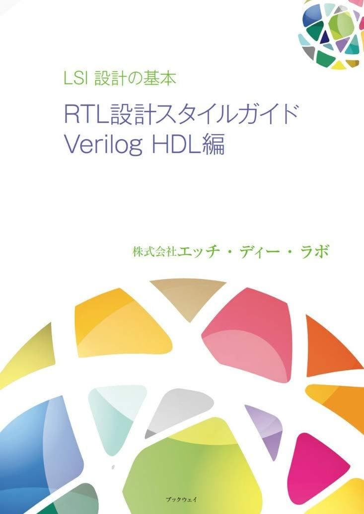 LSI設計の基本 RTL設計スタイルガイド Verilog HDL編