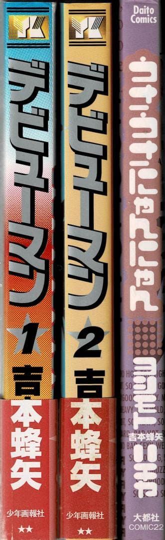 ①■全3巻「デビューマン」全2巻+「うさうさにゃんにゃん」■吉本蜂矢■少年画報社