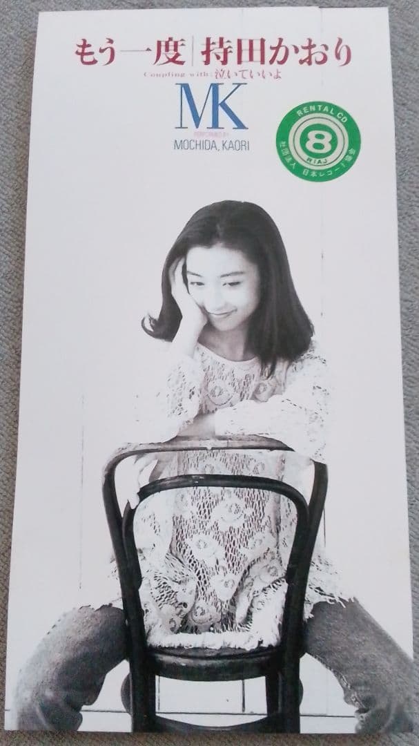 持田香織　もう一度　Every Little Thing　廃盤　[CD]