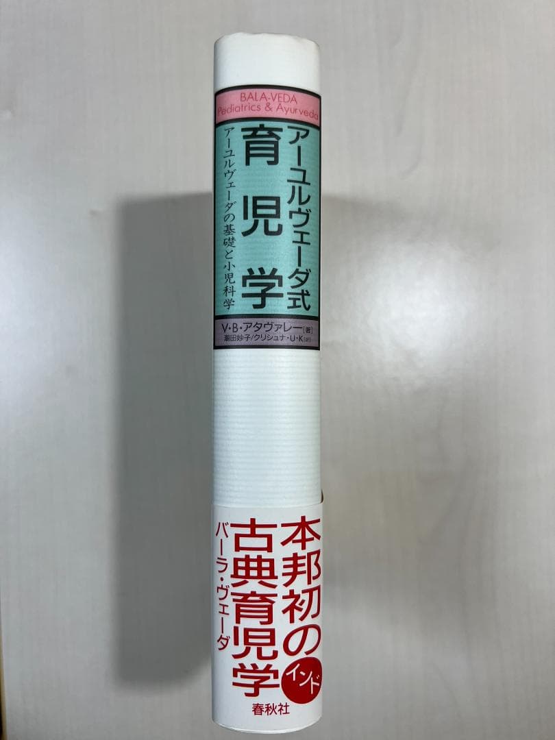 【新品】アーユルヴェーダ式育児学