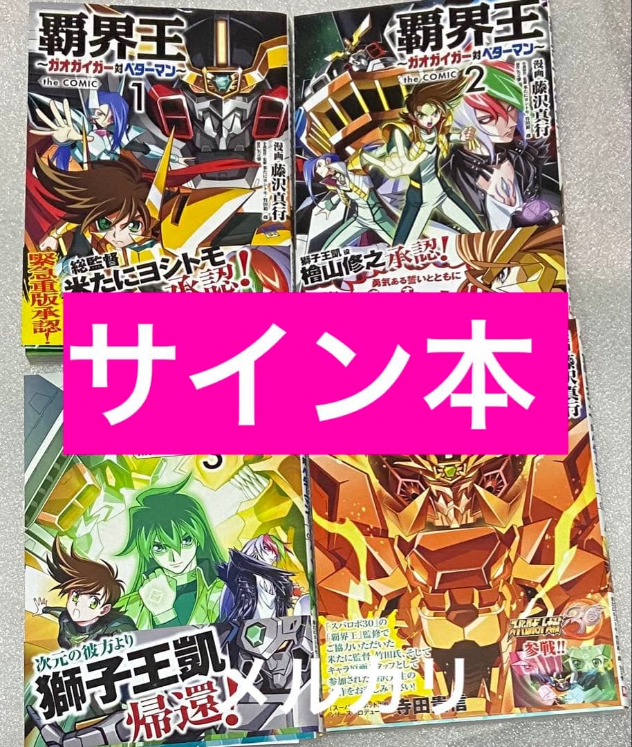 覇界王 - カガガーザ・ザ・コミック 全4巻セット 勇者王ガオガイガー アニメ