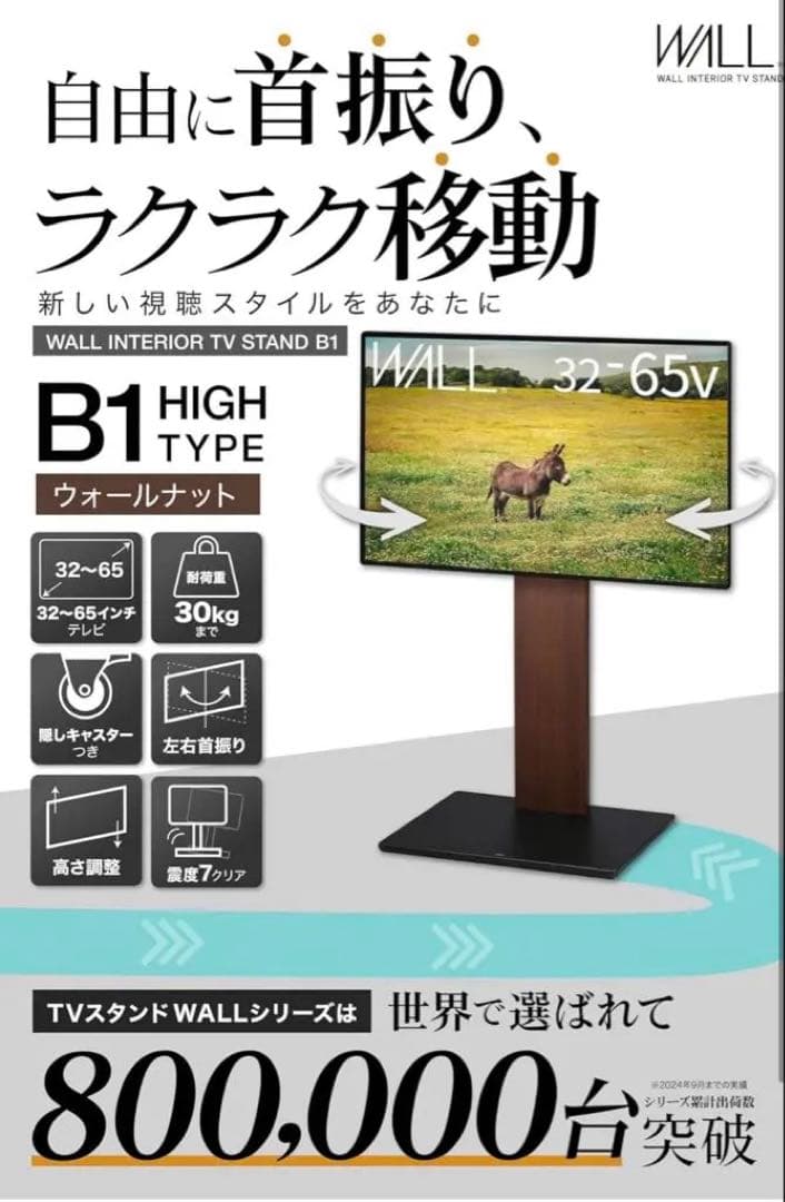 WALL B1 テレビスタンド ハイタイプ 棚板付き ウォールナット 新品未開封