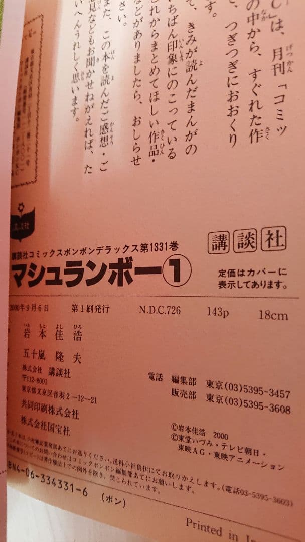 マシュランボー 直筆サイン入り コミック 岩本佳浩 当選 懸賞