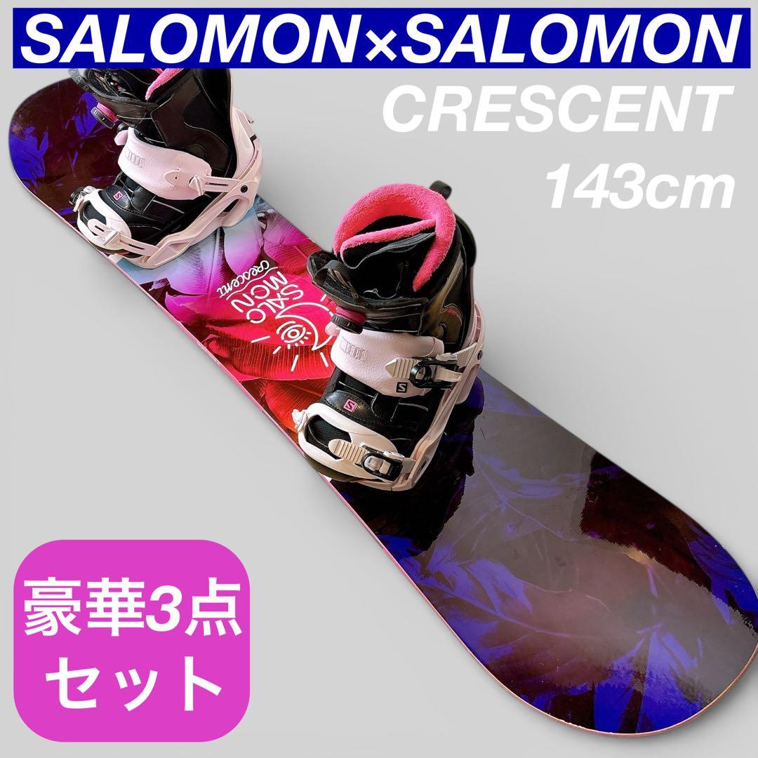 【極美品】 サロモン レディース スノーボードセット 143cm 3点セット
