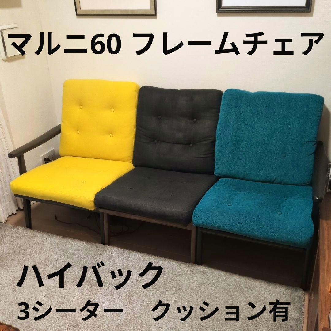 SanGuri：マルニ60フレームチェア・3シータ・クッション有ハイバック