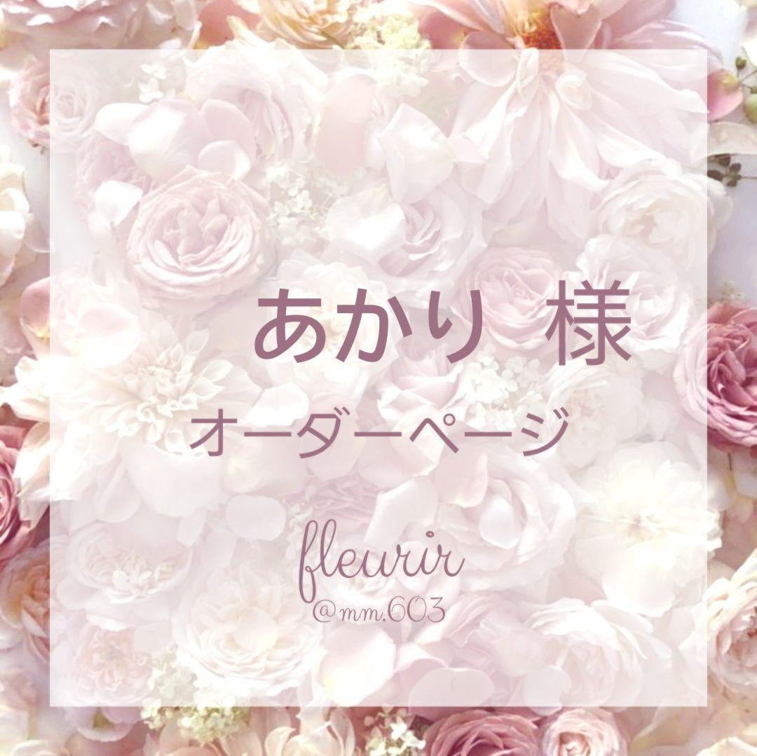 あかり様✽オーダーネイルチップ