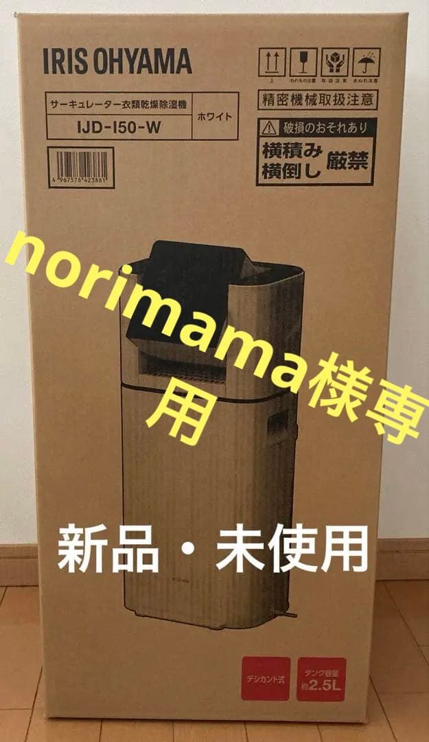 IRIS OHYAMA 衣類乾燥除湿機 IJD-150-W