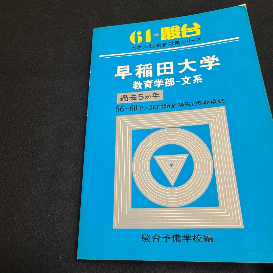 青本　早稲田大学　教育学部　文系　1981年～2023年　43年分　駿台予備学校