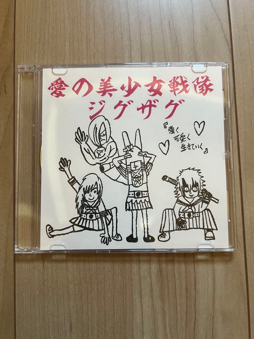 愛の美少女戦隊ジグザグ 会場限定音源第六弾