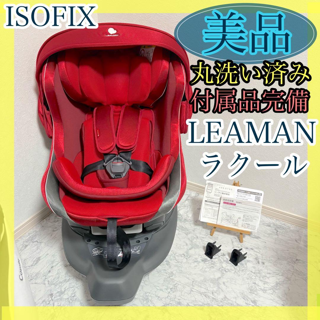 美品✨清潔✨LEAMAN チャイルドシート リーマン ラクールISOFIX