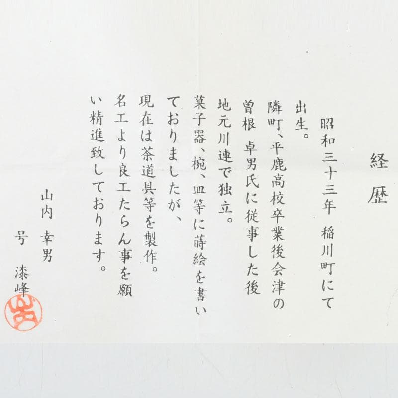 ときの　茶道具　山内幸男　号漆峰　竹林蒔絵　細棗　共布共箱　V　9778