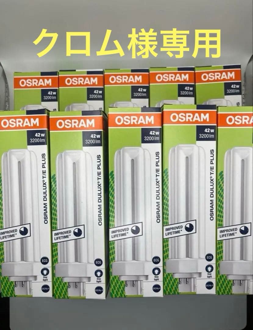 新品未開封OSRAM DULUX T/E PLUS 42W蛍光灯×20本