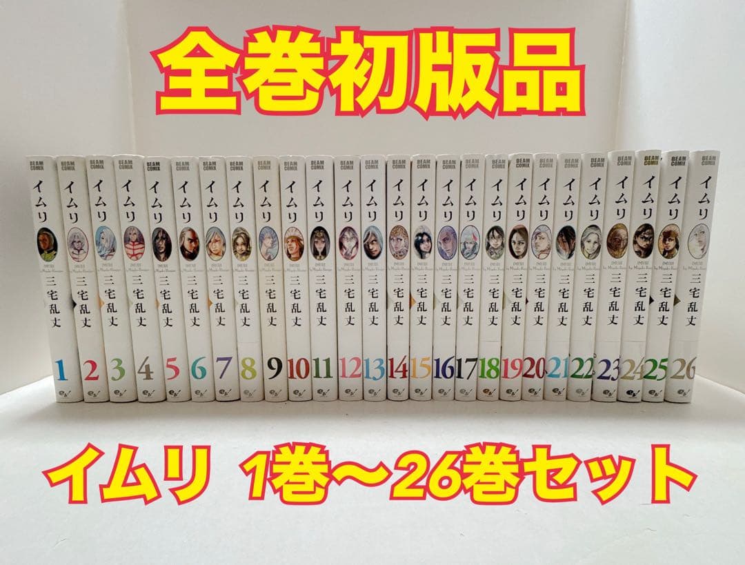 【全巻初版品】 イムリ 1巻-26巻セット　三宅乱丈
