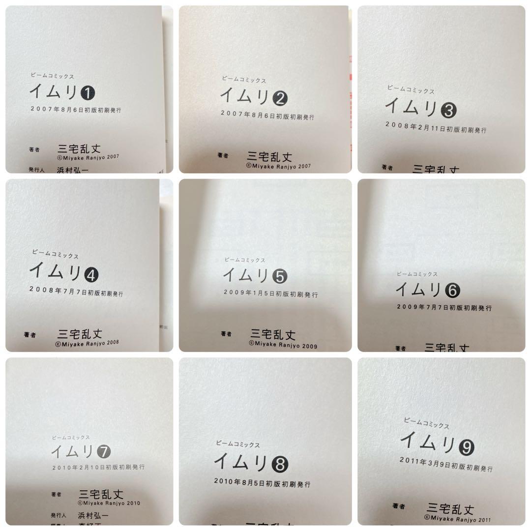 【全巻初版品】 イムリ 1巻-26巻セット　三宅乱丈