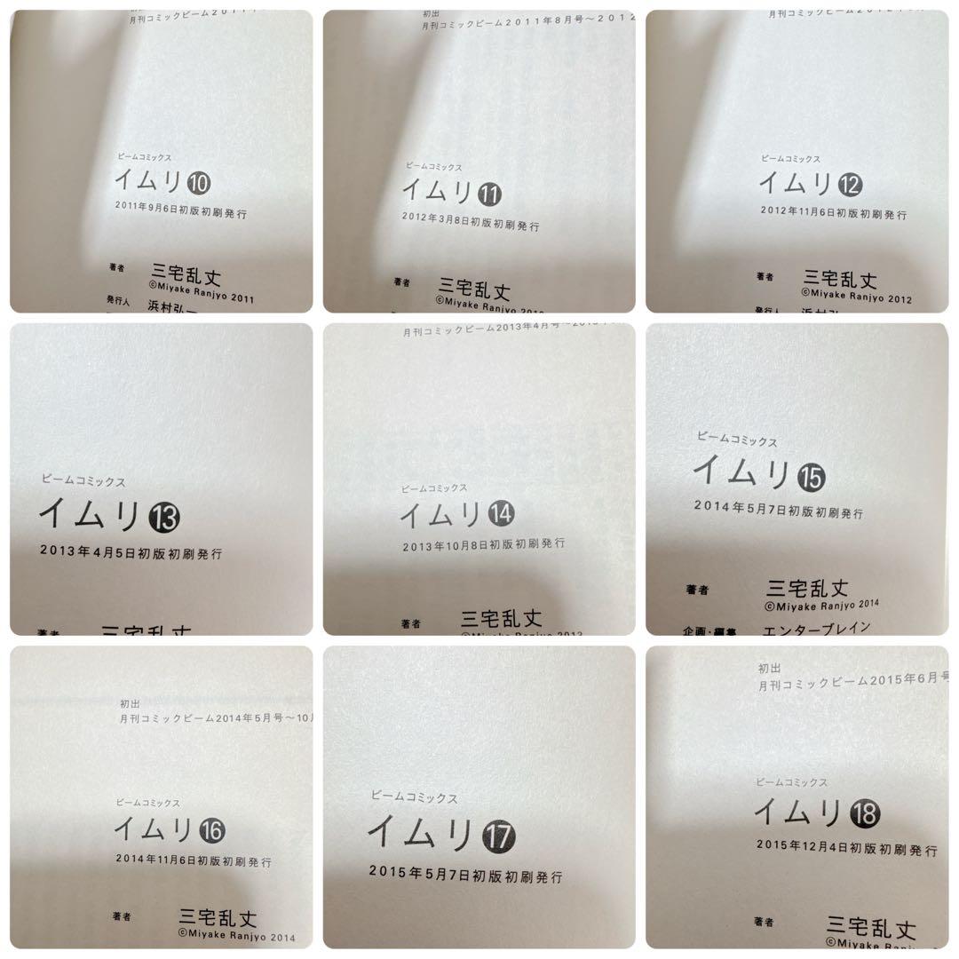【全巻初版品】 イムリ 1巻-26巻セット　三宅乱丈