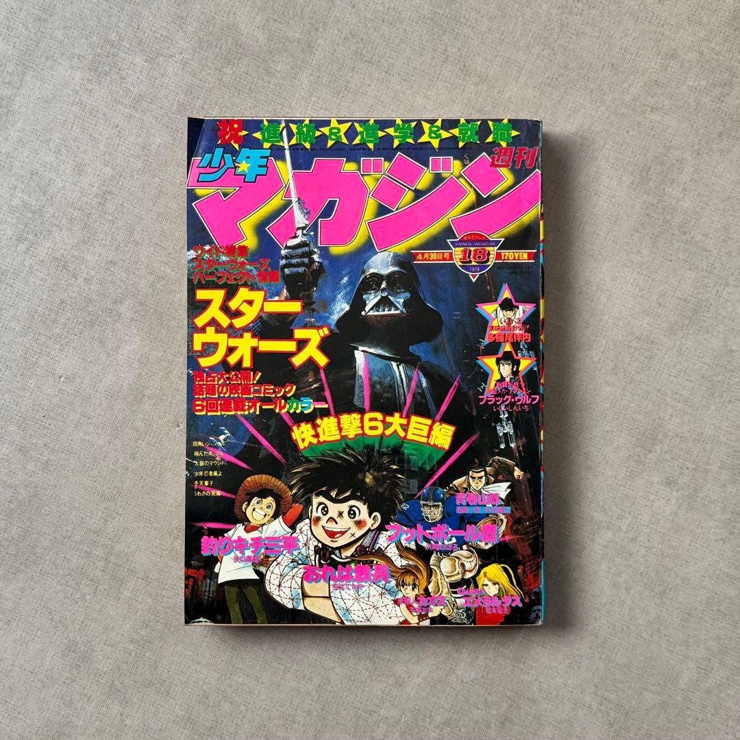 週刊少年マガジン 1978年 18号