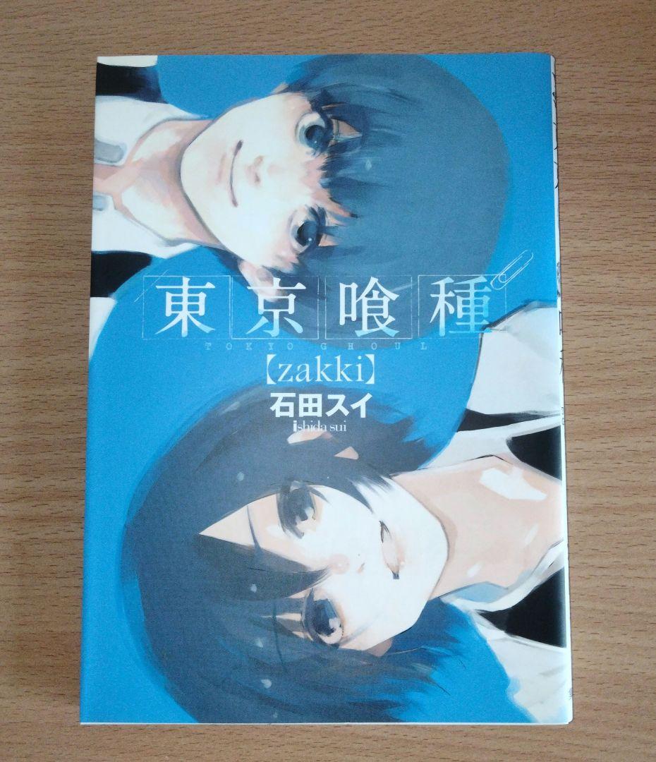 東京喰種＆東京喰種︰re 全巻セット+小説+zakki