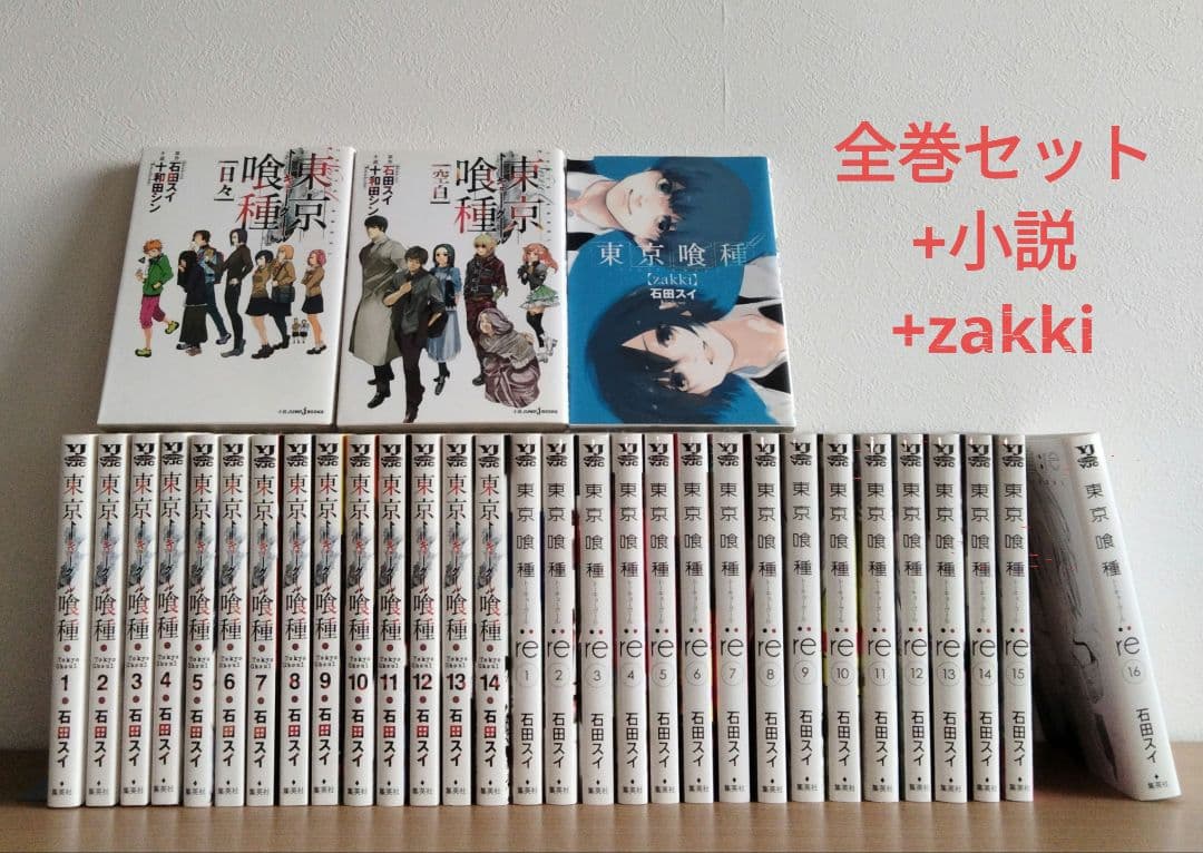 東京喰種＆東京喰種︰re 全巻セット+小説+zakki