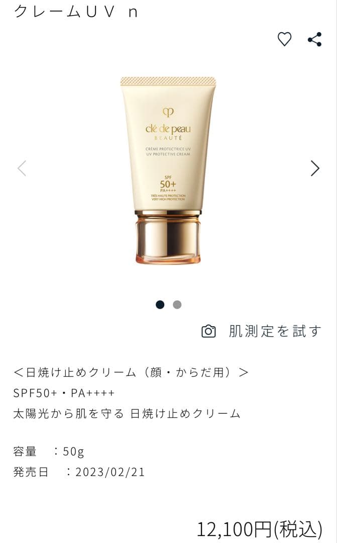 クレ・ド・ポー ボーテ　クレームUV n 日焼け止めクリーム　新品未開封