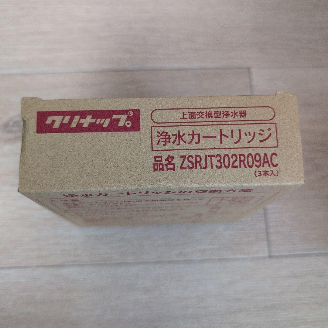 浄水カートリッジ ZSRJT302R09AC 3個入り