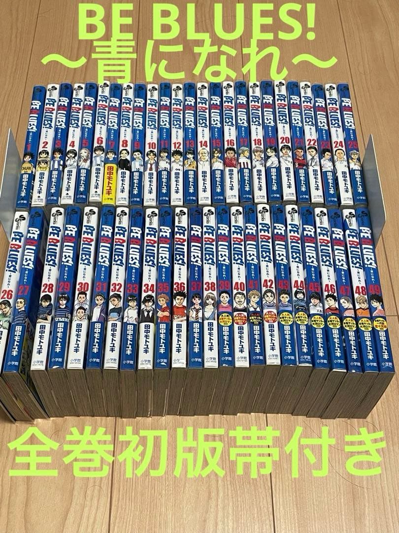 BE BLUES!～青になれ～　全49巻 全巻初版帯付き　激レア　コレクター向け