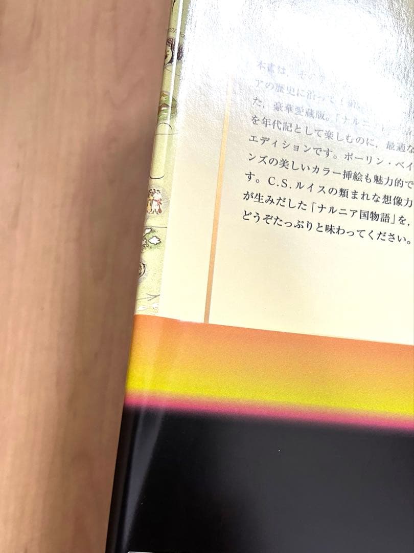 ナルニア国物語 スペシャルエディション　第1刷　岩波書店