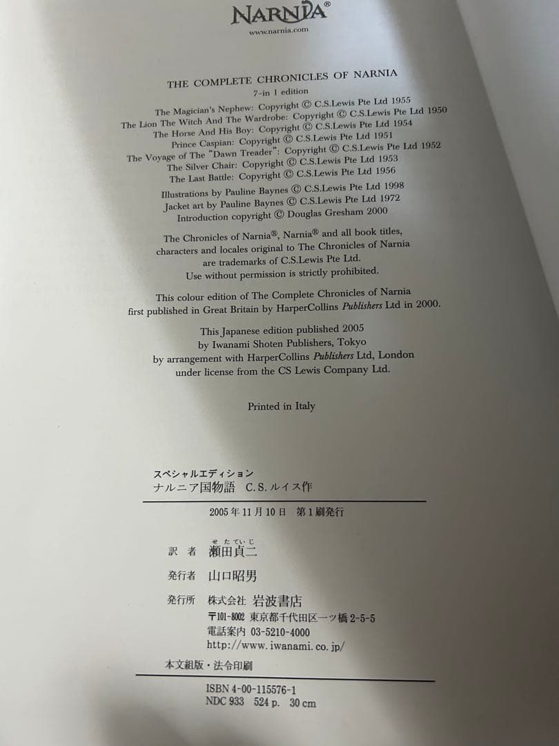 ナルニア国物語 スペシャルエディション　第1刷　岩波書店