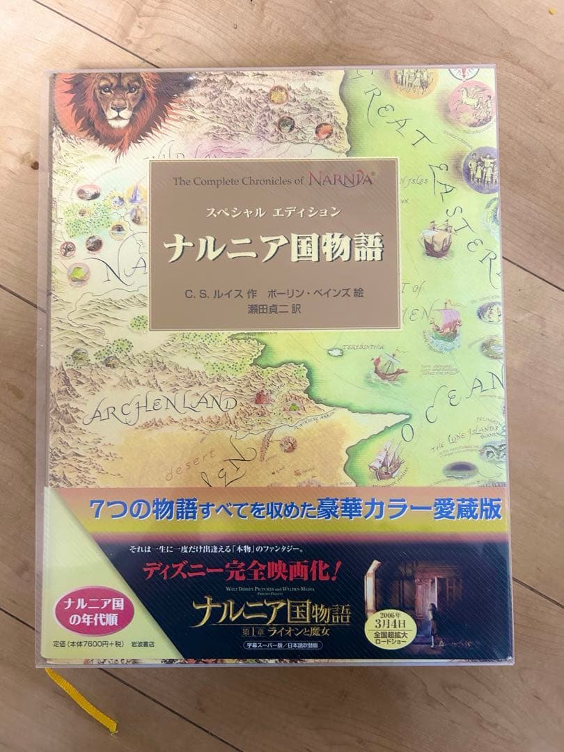 ナルニア国物語 スペシャルエディション　第1刷　岩波書店