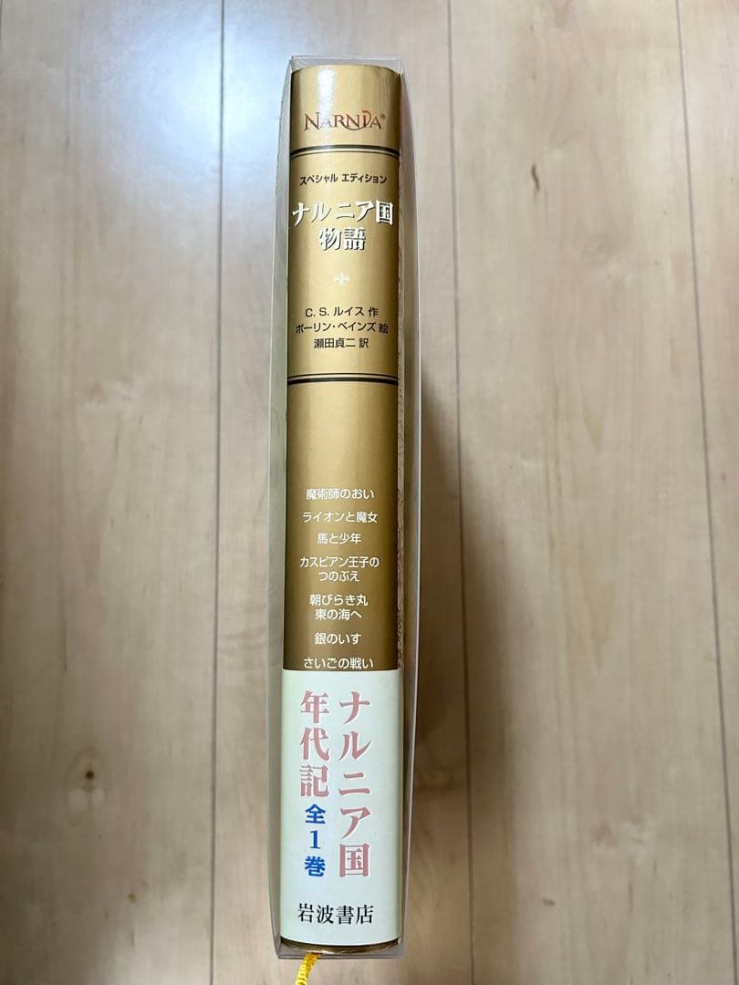 ナルニア国物語 スペシャルエディション　第1刷　岩波書店