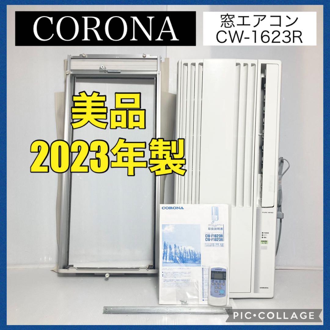 美品 コロナ 窓エアコン ウインドエアコン CW-1623R 2023年製