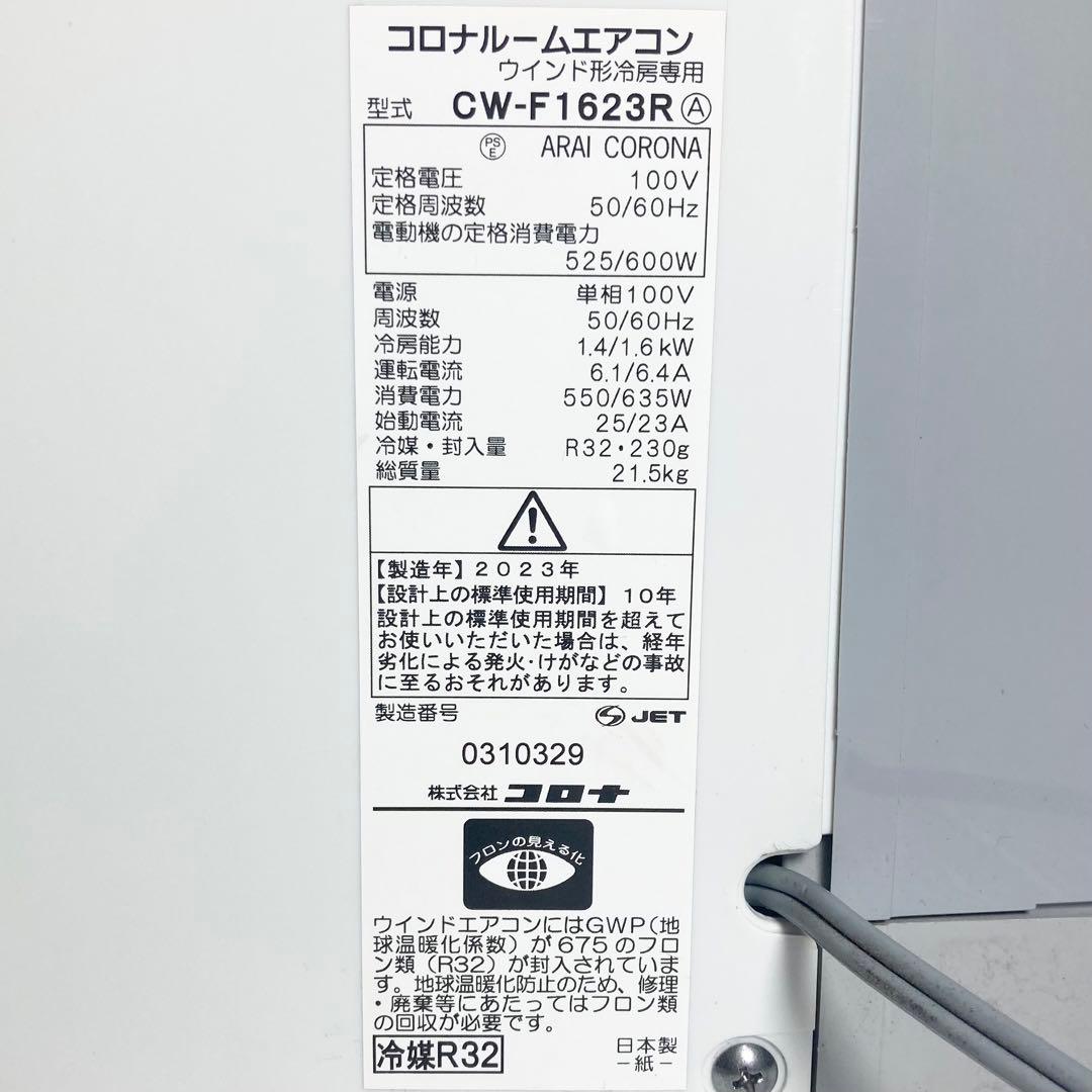 美品 コロナ 窓エアコン ウインドエアコン CW-1623R 2023年製
