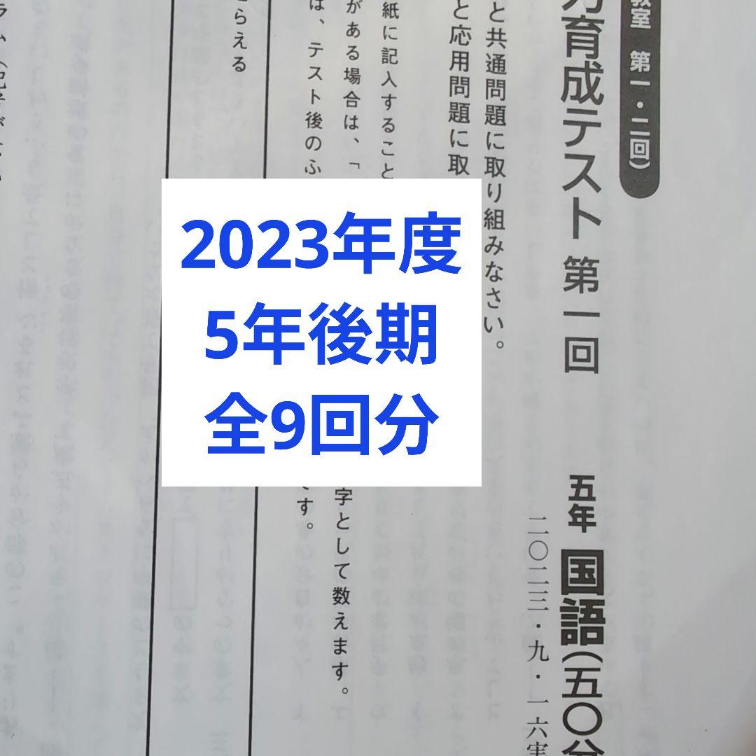 2023年度日能研学習力育成テスト5年後期他全9回分