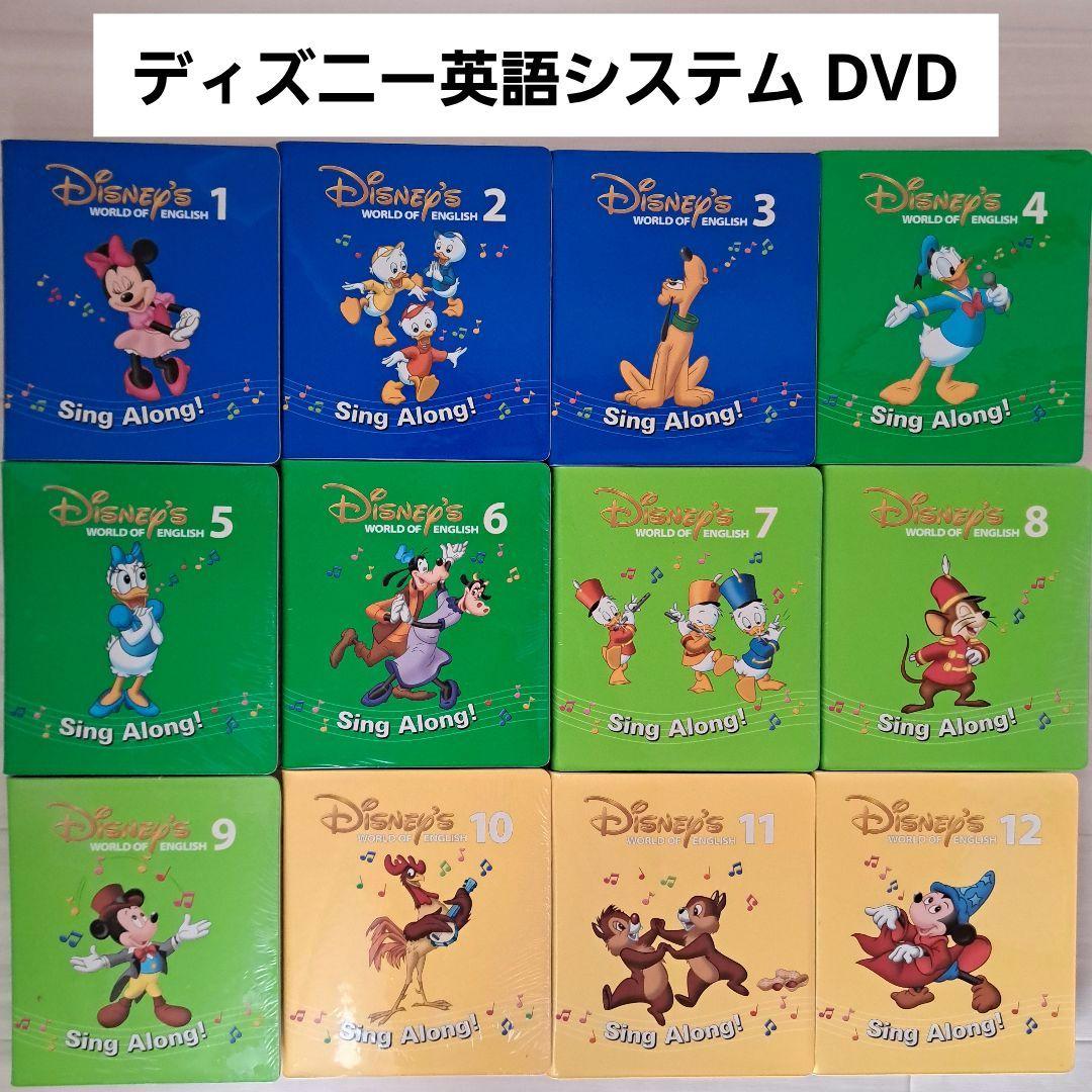 ディズニー　英語システム　Sing Along　DVD　シングアロング　DWE