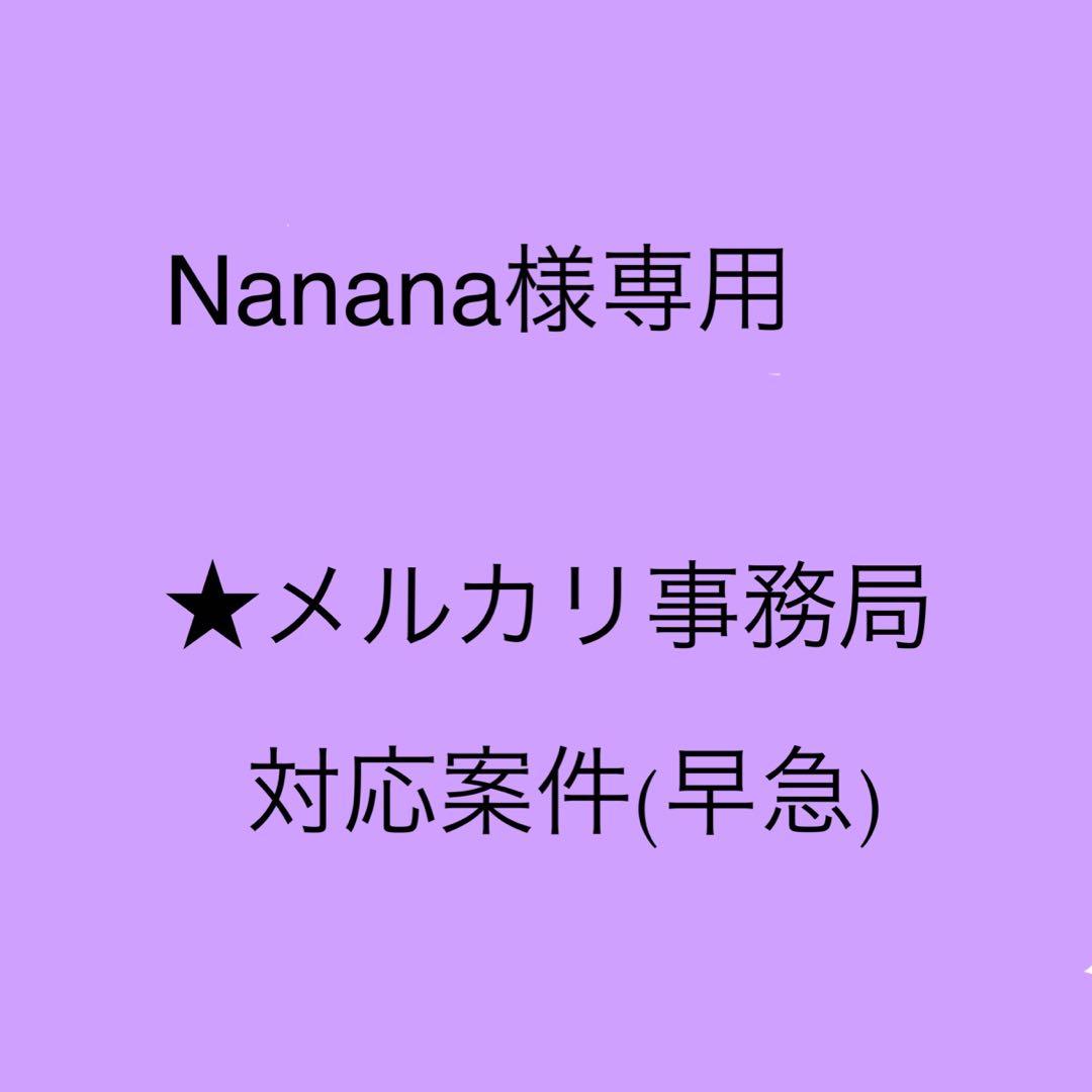 メルカリ事務局対応案件(早急)
