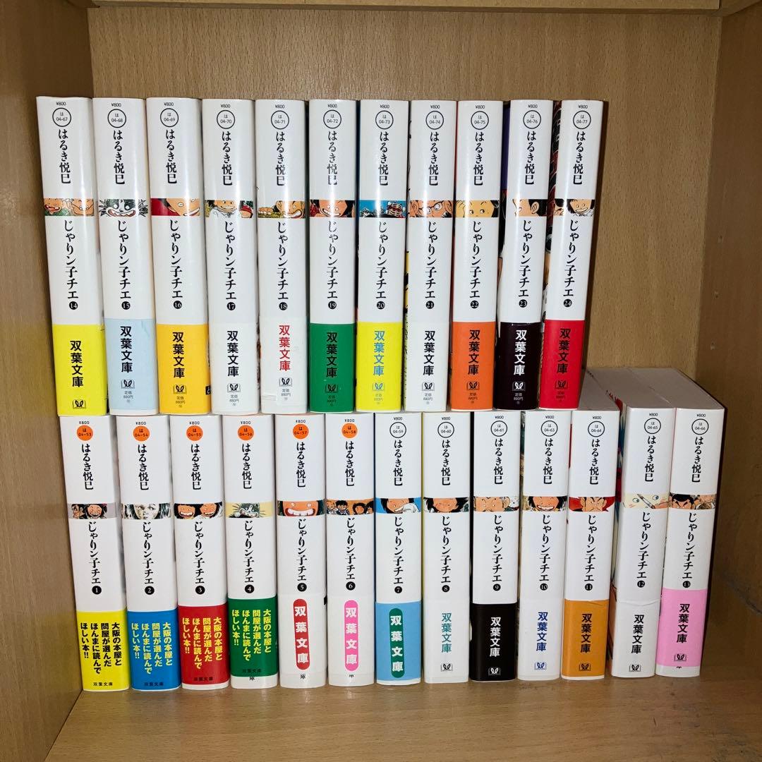 じゃリン子チエセット　双葉文庫1-24巻セット　はるき悦巳　美品帯付き