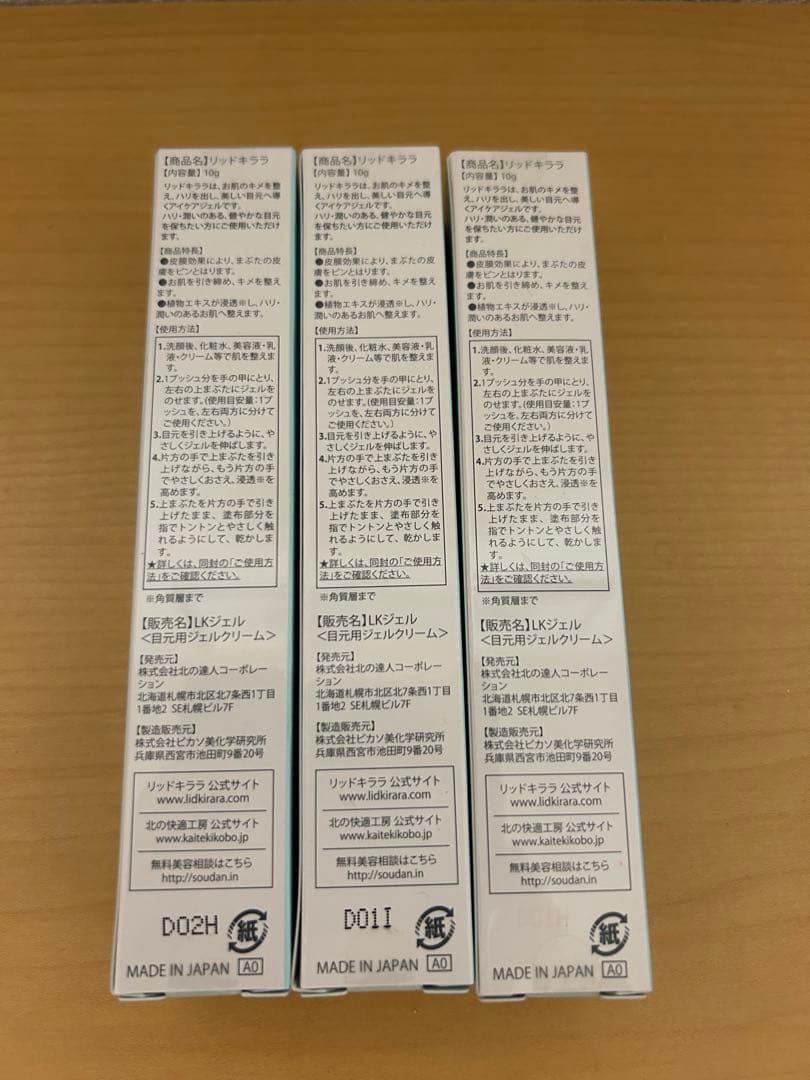 LID KIRARA リッドキララ(まぶた用アイケアジェル) ３本セット