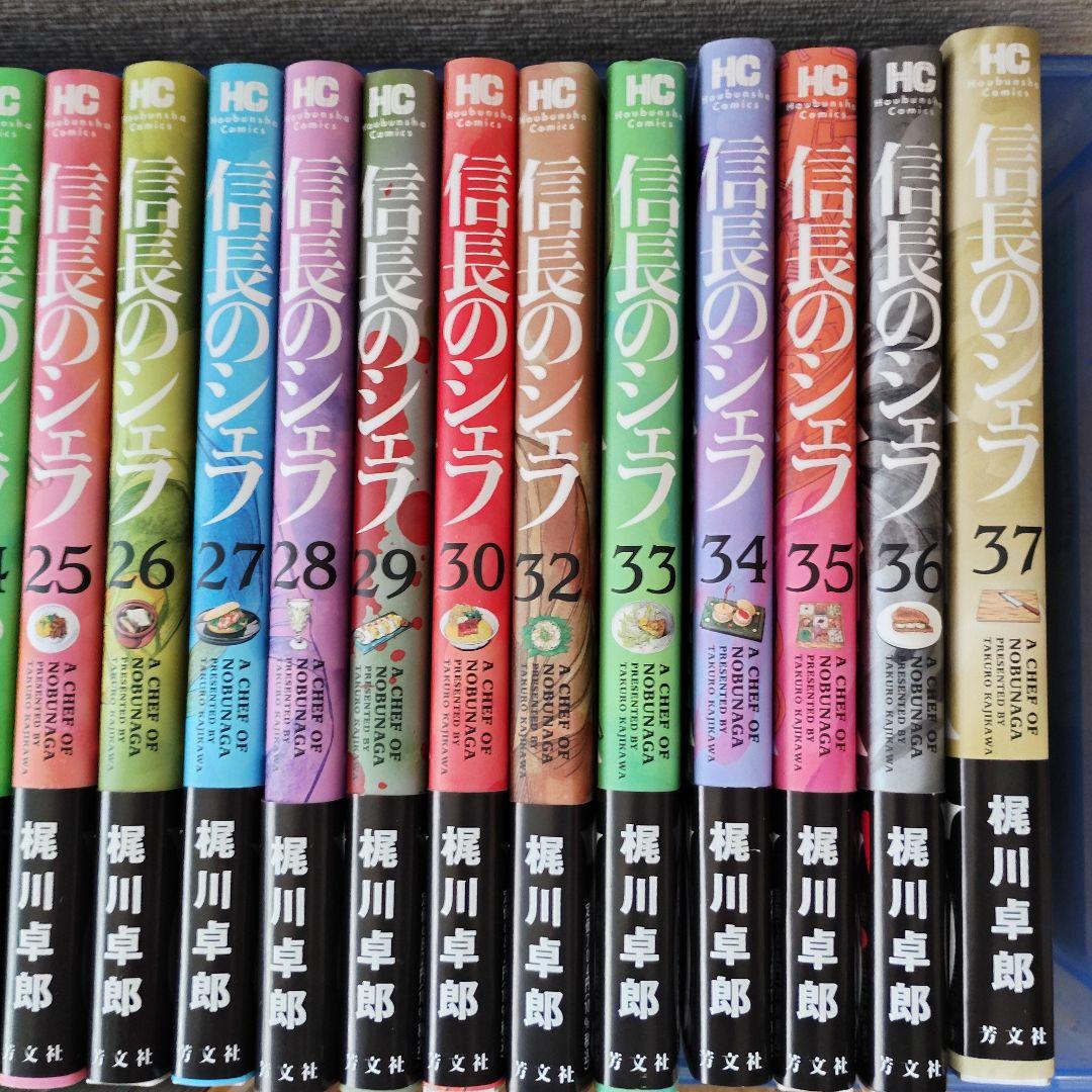 信長のシェフ 1-37巻(31巻のみ無し) 全巻初版・帯付 梶川卓郎　美品