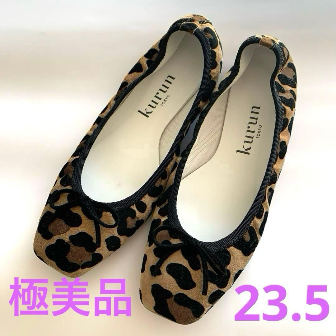 【極美品】kurun TOKYO バレエシューズ　スクエアトゥ　レオパード
