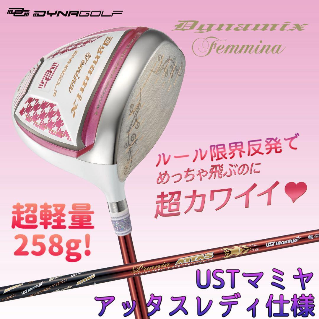 新発売★ 飛んで軽くて超カワイイ❤︎ ダイナミクス フェミーナ プレミアアッタス