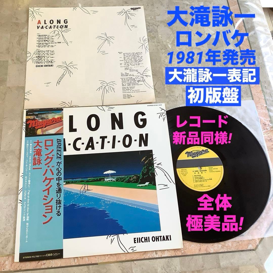 レコード新品同様! レア! 大瀧詠一表記 初版盤! 1981年 ロンバケ 極美品